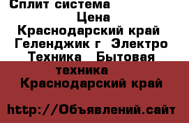 Сплит-система Hisense AS-07HR4syddh › Цена ­ 9 790 - Краснодарский край, Геленджик г. Электро-Техника » Бытовая техника   . Краснодарский край